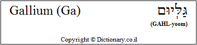 'Gallium (Ga)' in Hebrew